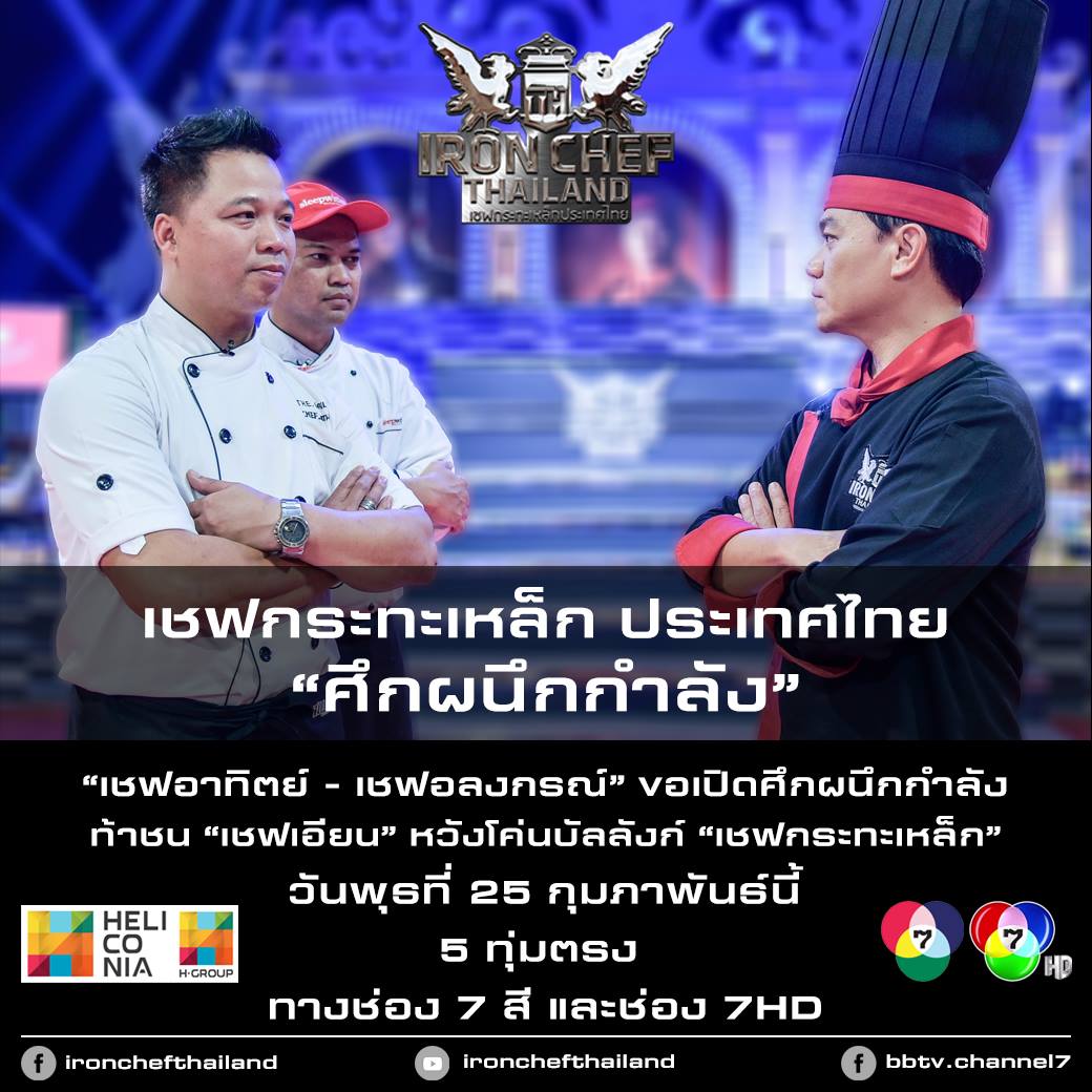 IRON CHEF Thailand - คืนนี้..กับบทสรุปส่งท้ายของ 