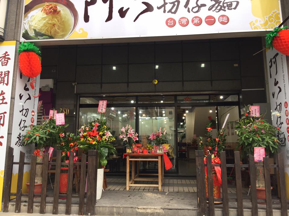 阿六切仔麵 我們搬到新家囉 新家在 蘆洲區長榮路280號 Facebook