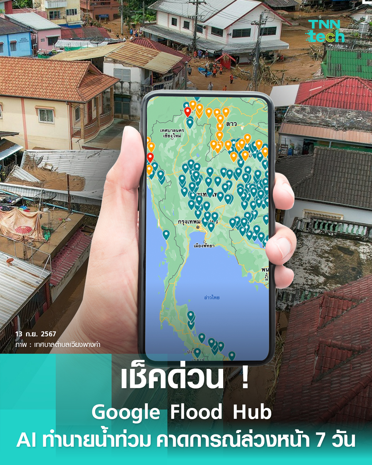 TNN Tech - เช็กด่วน ! Google Flood Hub ทำนายน้ำท่วมด้วย AI... | Facebook