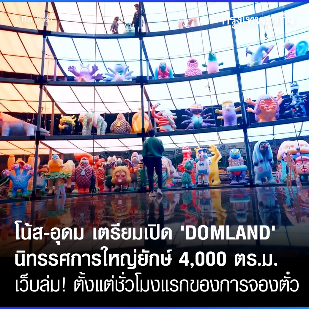 กรุงเทพธุรกิจ - โน้ส-อุดม เตรียมเปิด ‘DOMLAND’...