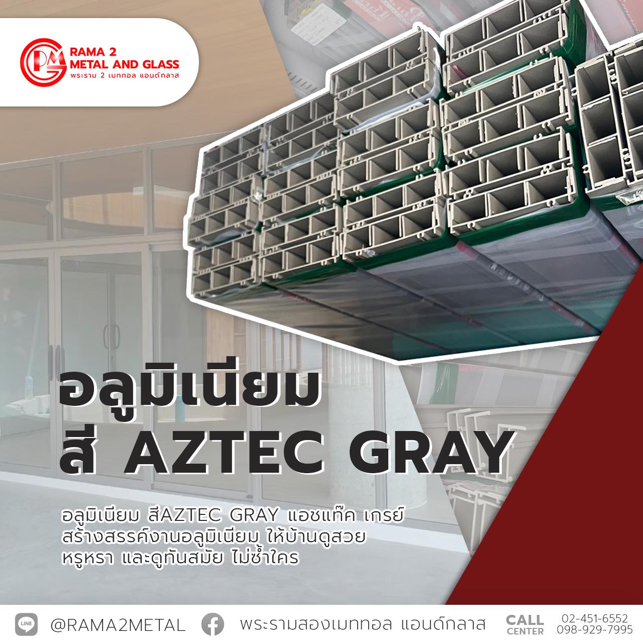 อลูมิเนียมสี Aztec Grey... - พระราม 2 เมททอล แอนด์ กลาส | Facebook