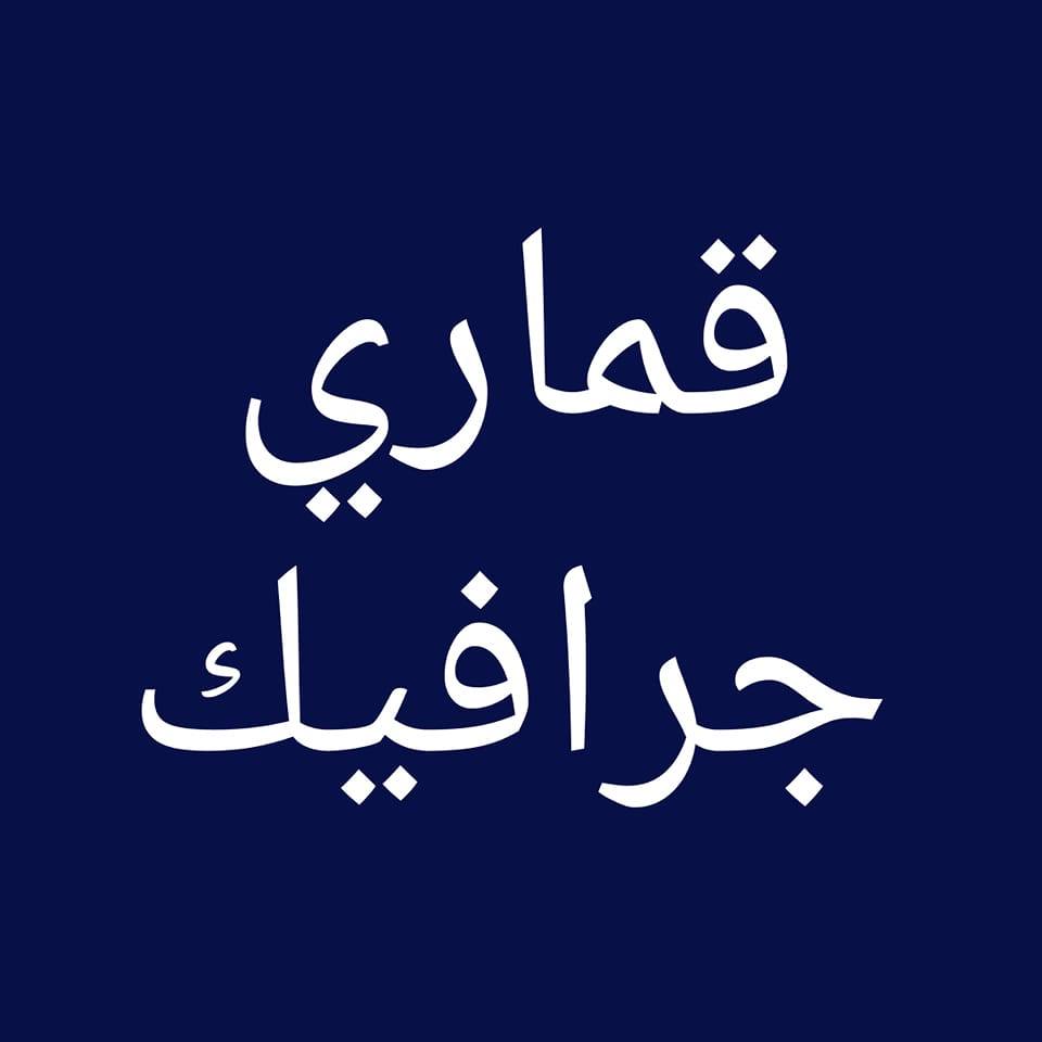 قماري جرافيك Gamary Graphics | Khartoum