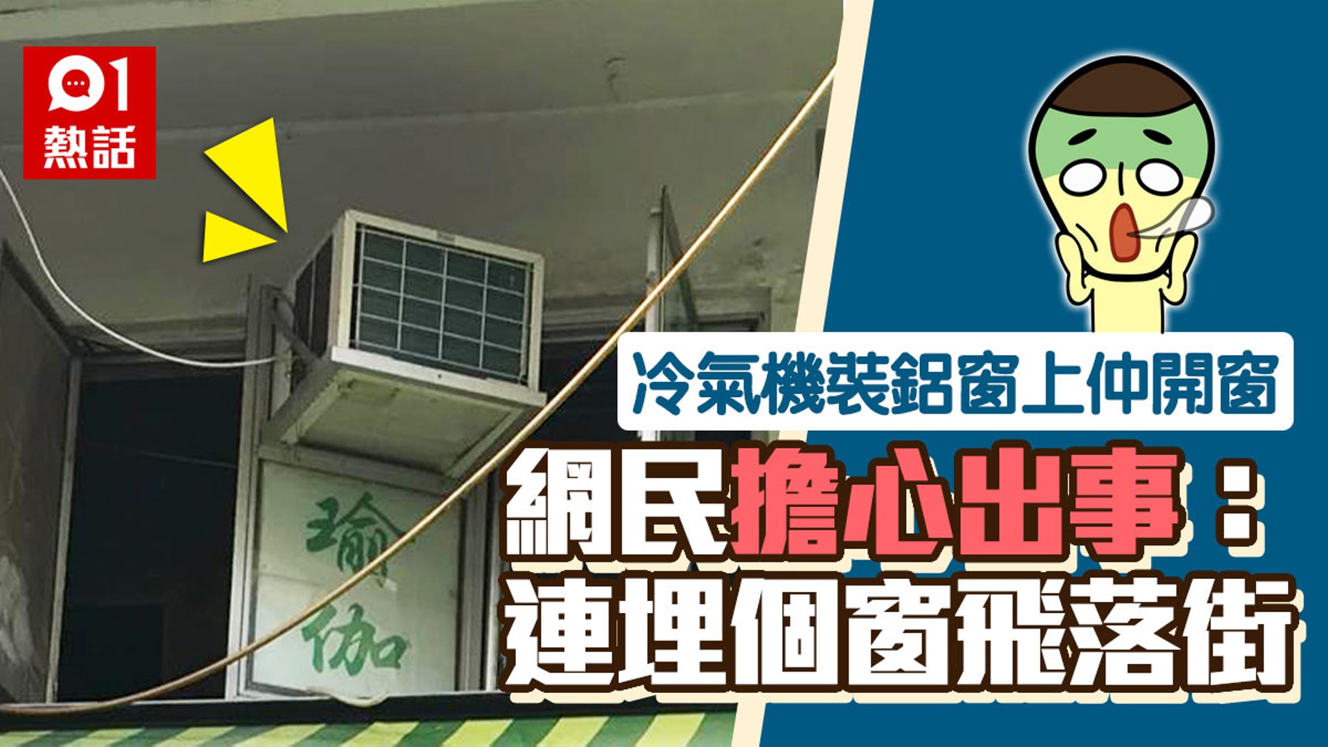 機電師傅仔 - 【樓上舖鋁窗半開 驚見窗框上裝冷氣機 網民斥極危險：隨時飛落街】 “香港潮濕又炎熱，冷氣機可謂家居必備的電器之一。有網民日前 ...