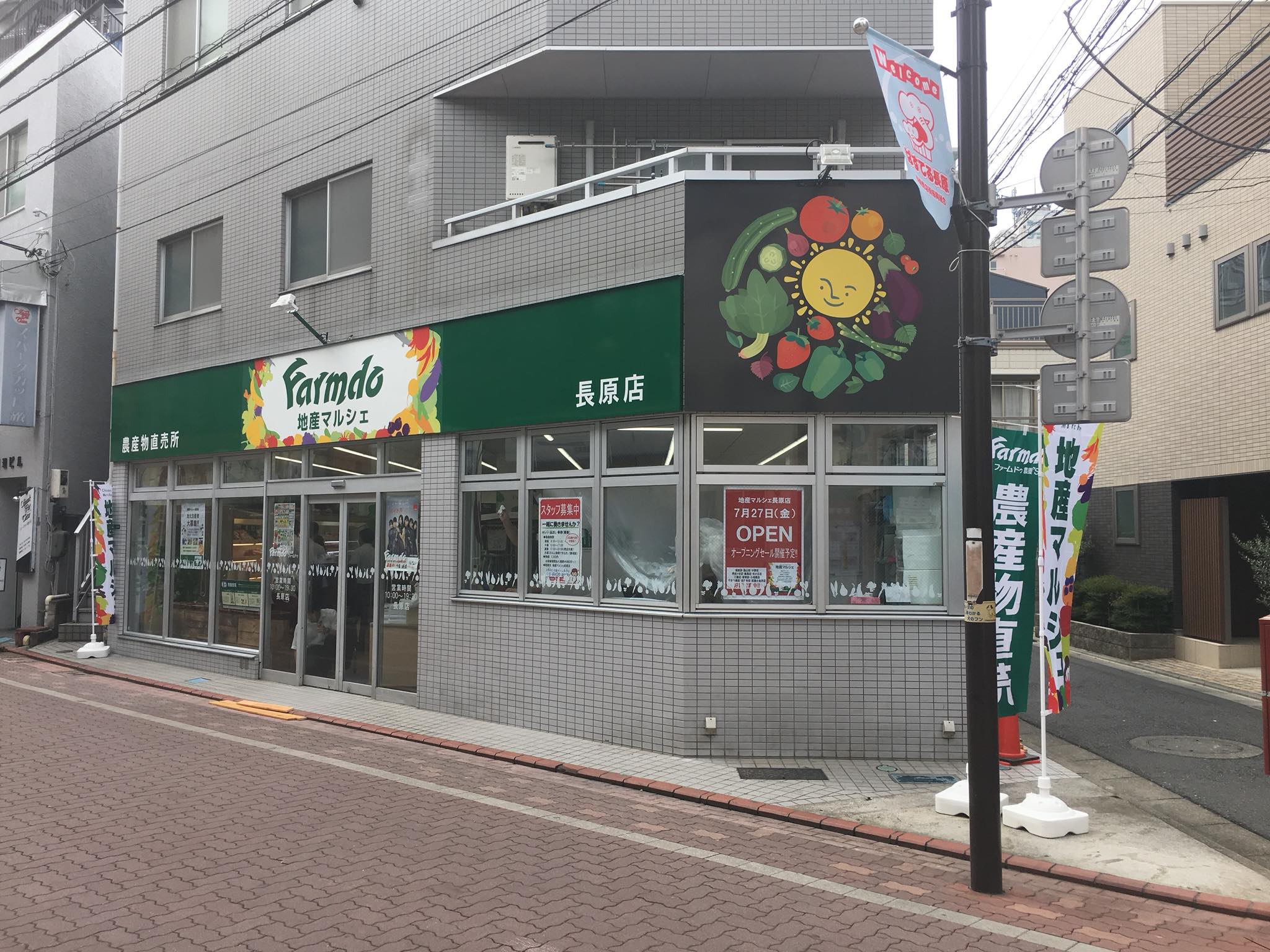地産 マルシェ 長原 店