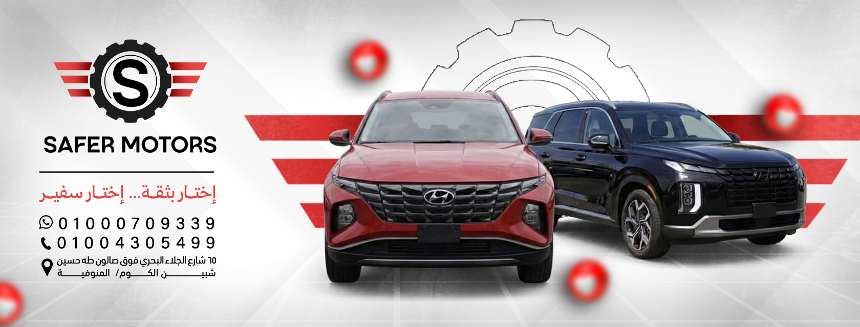 سفير موتورز - safer motors