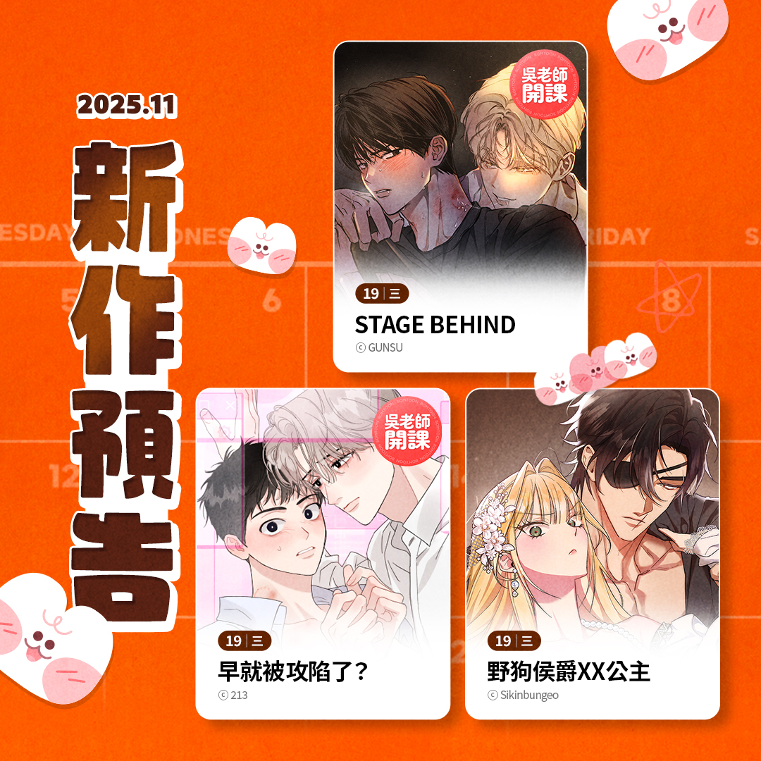 11/19(三) COMING SOON 📍《STAGE BEHIND》🍌BL 📍《早就被攻陷了