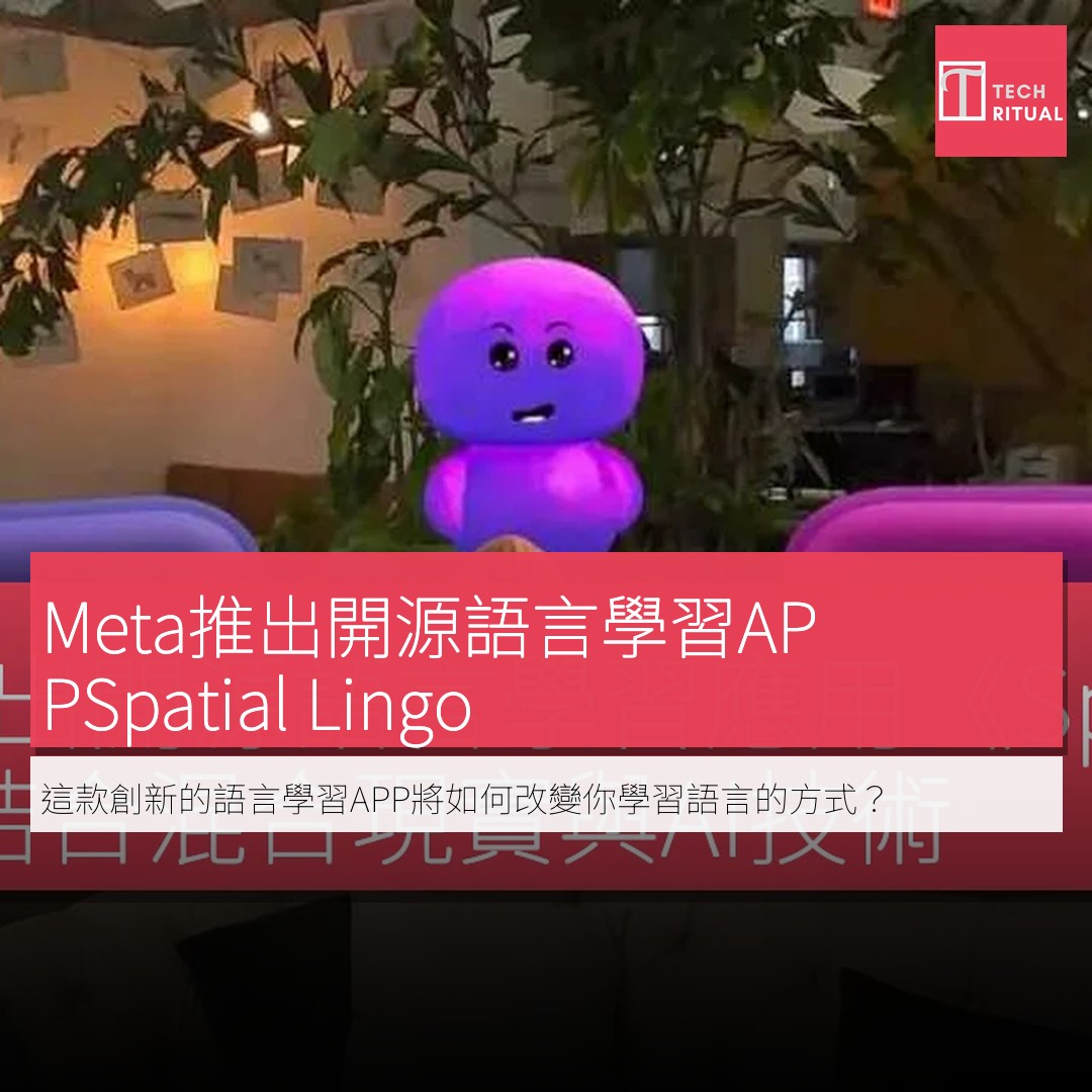 Techritual.com - Meta 推出開源語言學習應用《Spatial Lingo》結合混合現實與AI技術... | Facebook