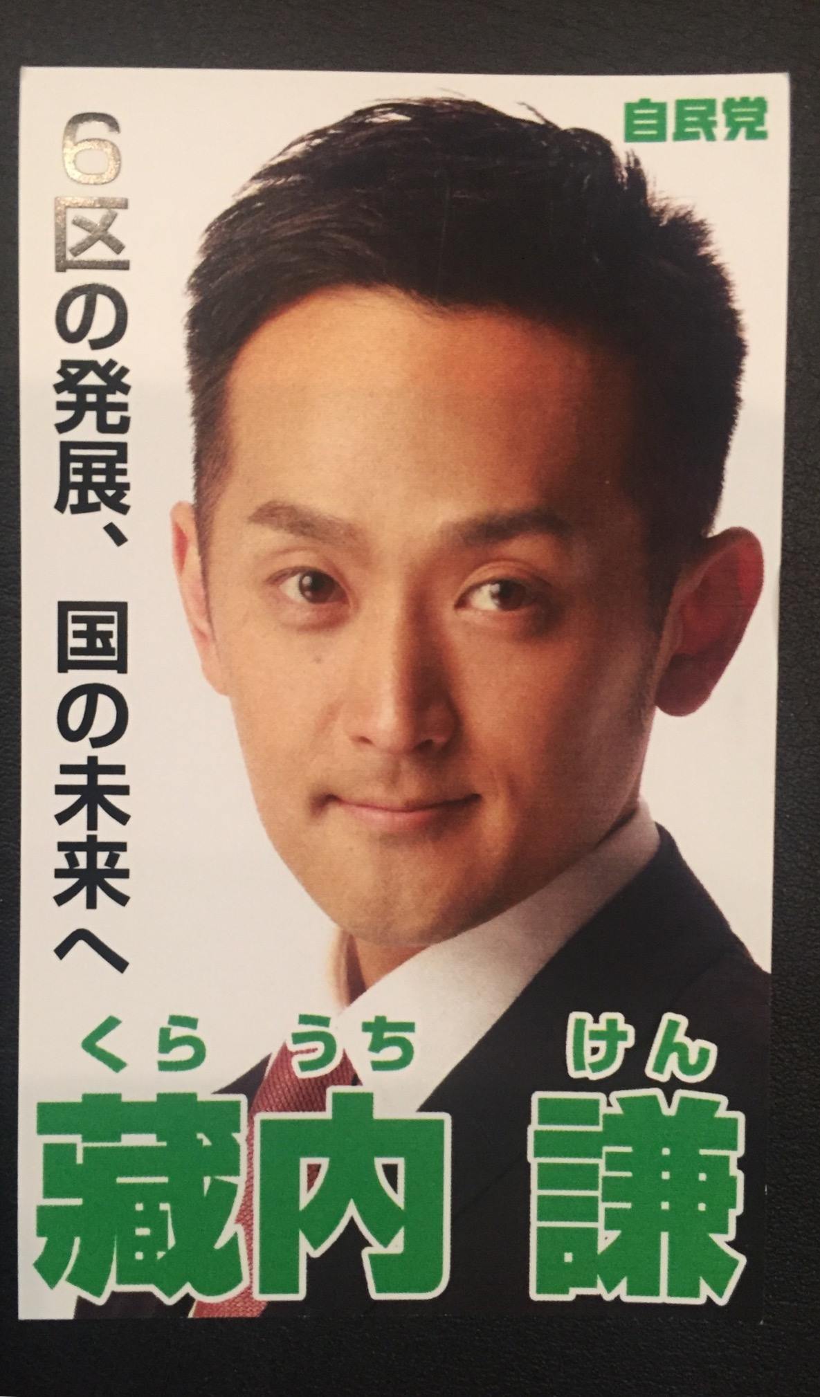蔵内 謙