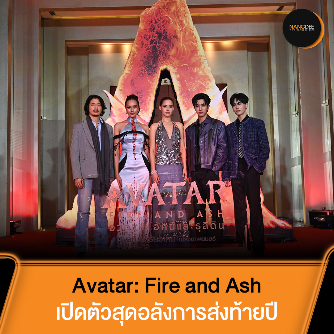 Nangdee.com - ยิ่งใหญ่ส่งท้ายปี 