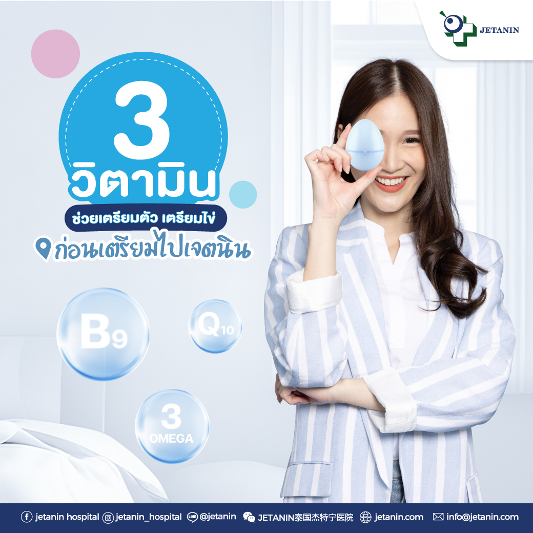 🤰💪 3 วิตามินช่วยเตรียมตัว เตรียมไข่... - Jetanin Hospital | Facebook