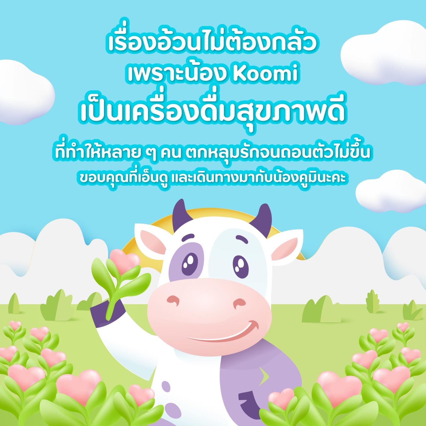 Koomi Thailand - เรื่องอ้วนไม่ต้องกลัว 🫶 เพราะน้อง Koomi... | Facebook