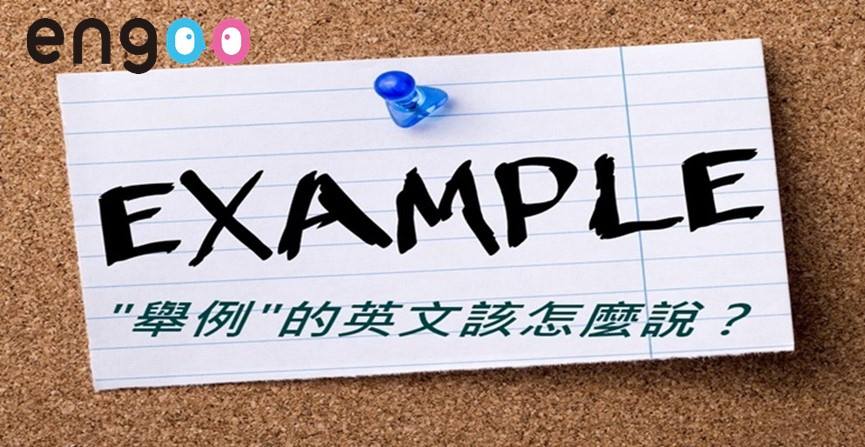 Engoo 線上英文 - 【#Engoo英文小教室】 寫英文作文的時候常常會需要舉例說明 有時候一篇作文甚至不只舉例一次 大部分的人想到舉例的 ...