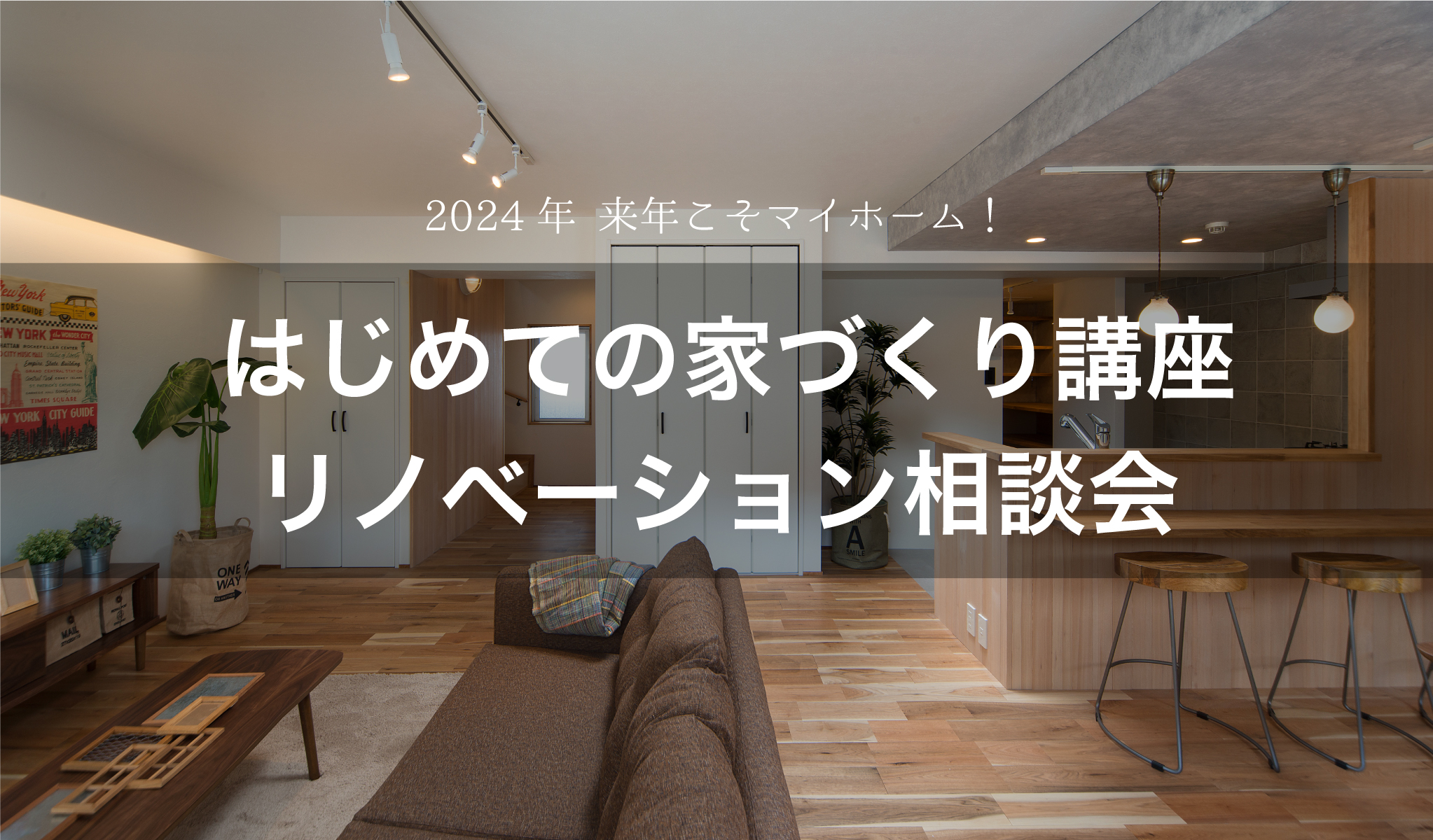 2023年11月25日(土)26日(日)開催 来年こそマイホーム！はじめて... - リノベ不動産 - MyHomeReno | Facebook