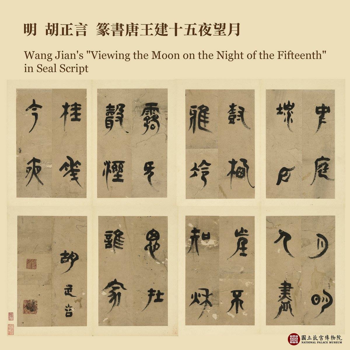 國立故宮博物院- 這一季的筆有千秋業有一件四百多年前的篆書，描述的是