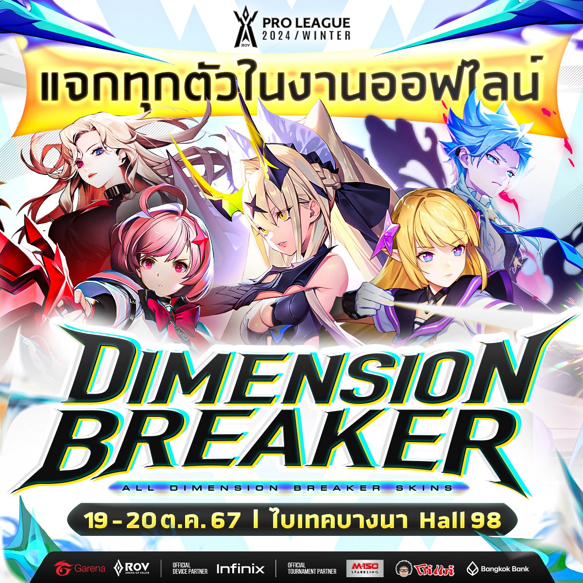 แจก Dimension Breaker ทุกสกินในงาน... - Garena RoV Thailand
