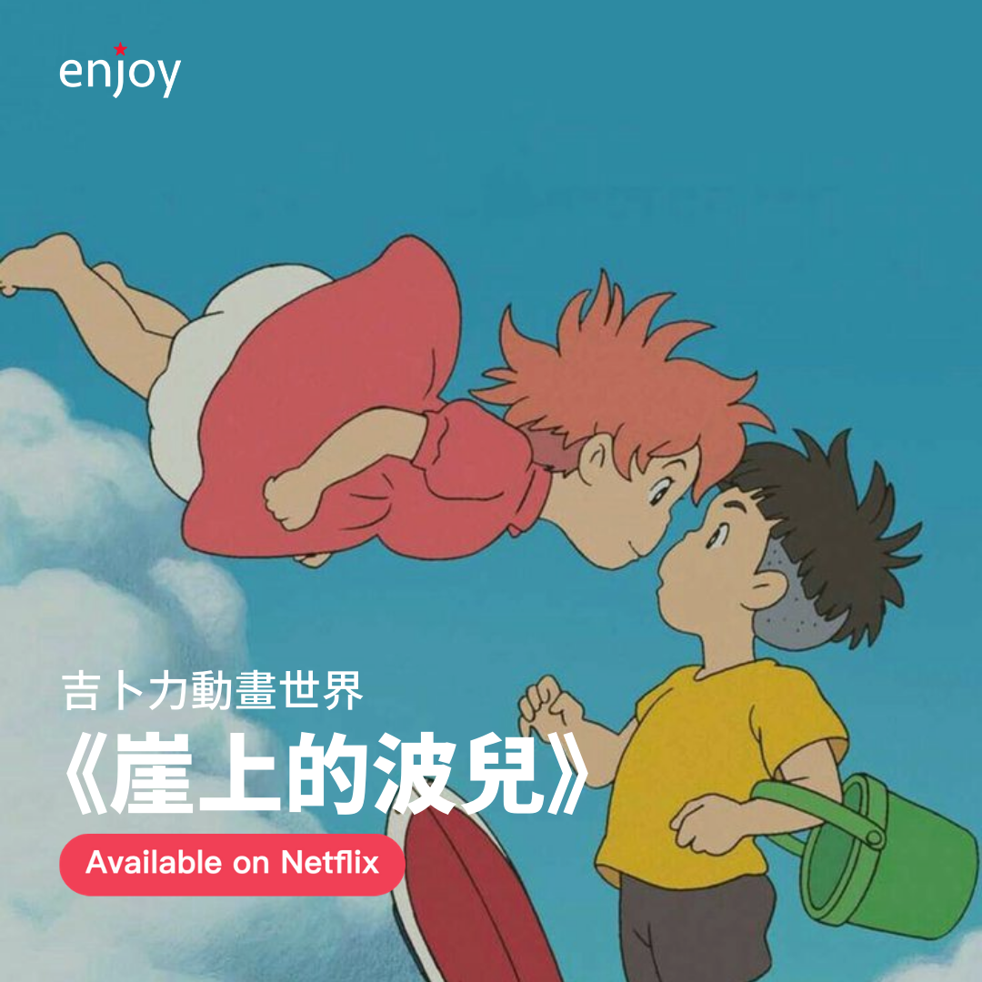 Enjoy Movie - 《#崖上的波兒》 (2008) 喺 Netflix 已經有得睇啦！ 大海中一隻小金魚偷偷離開她的家，乘着水母來到 ...