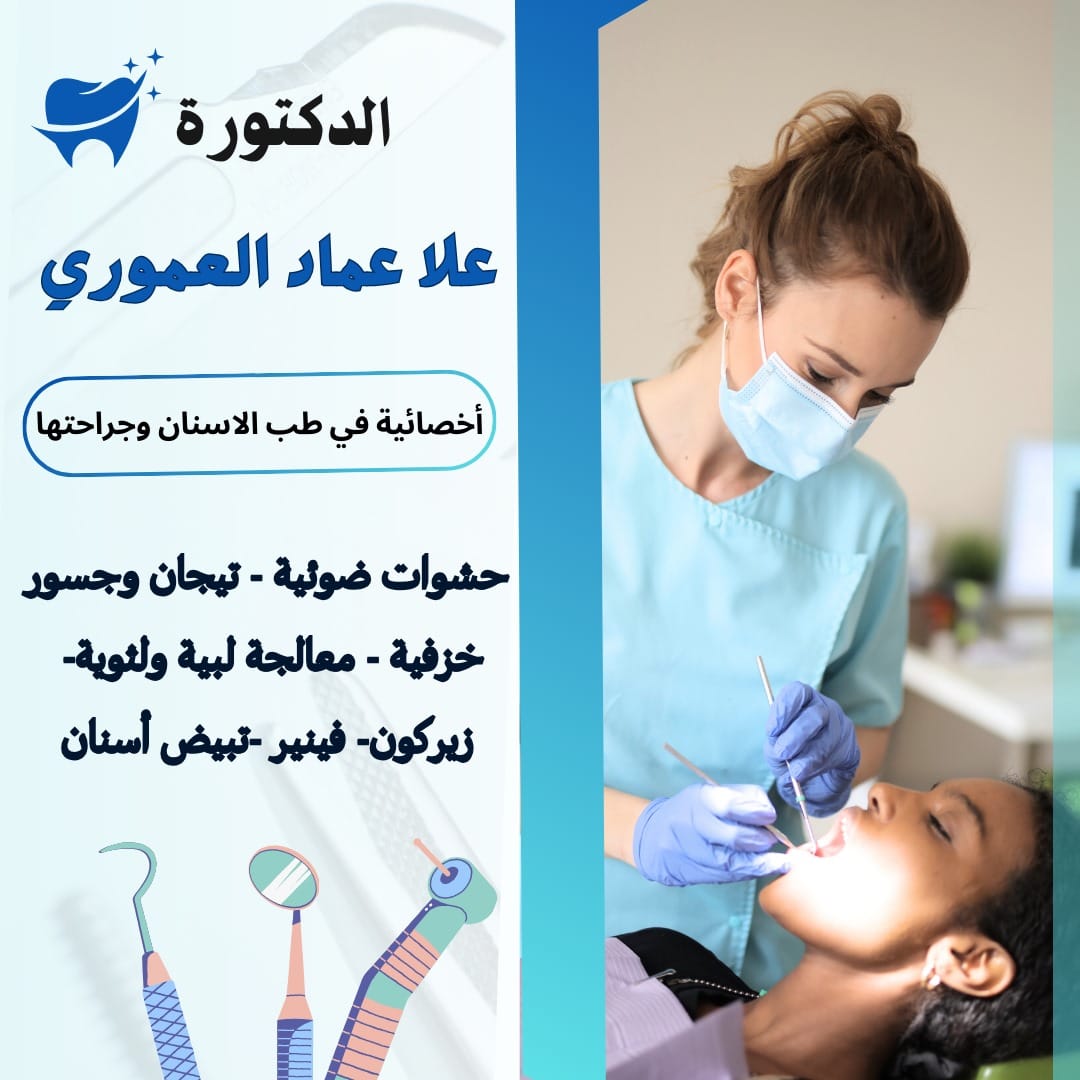 عيادة الدكتورة علا العموري | Al Bayda'