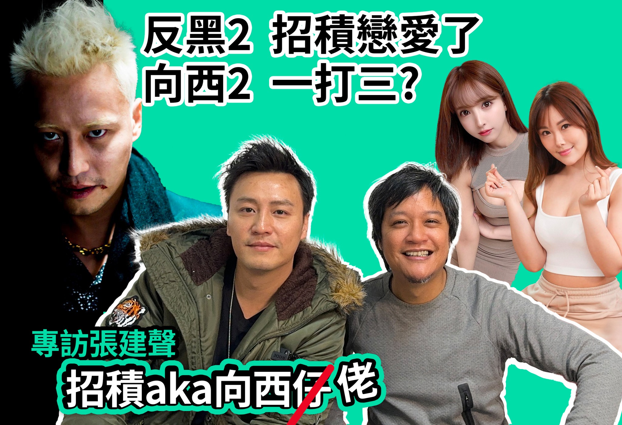 鬼哥睇乜戲 - 同聲大哥catch up! 反黑2: 招積戀愛了 《招積傳》會成事! | 一路向西2:... | Facebook