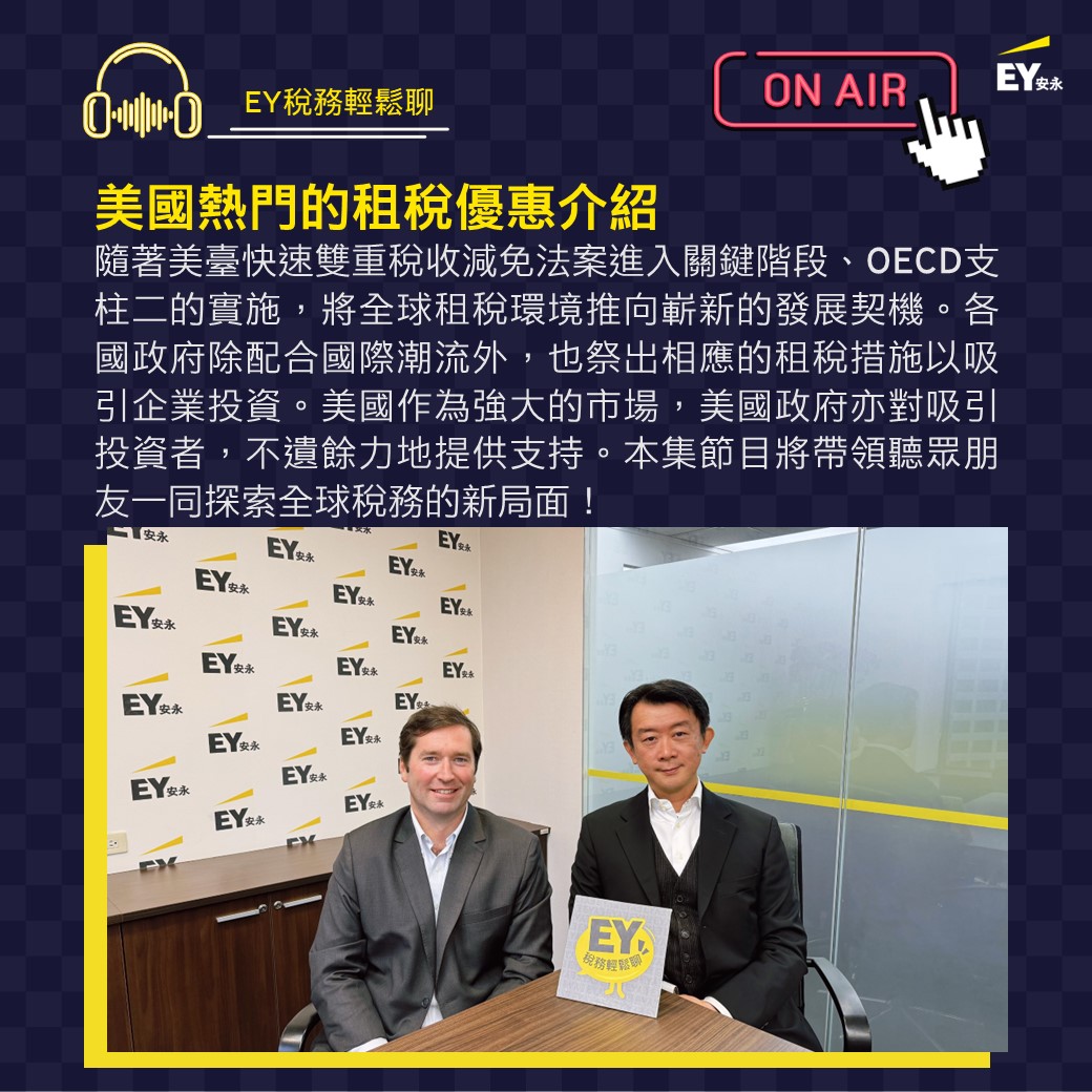 🎙【EY稅務輕鬆聊】美國熱門的租稅優惠介紹... - EY Taiwan 安永聯合會計師事務所