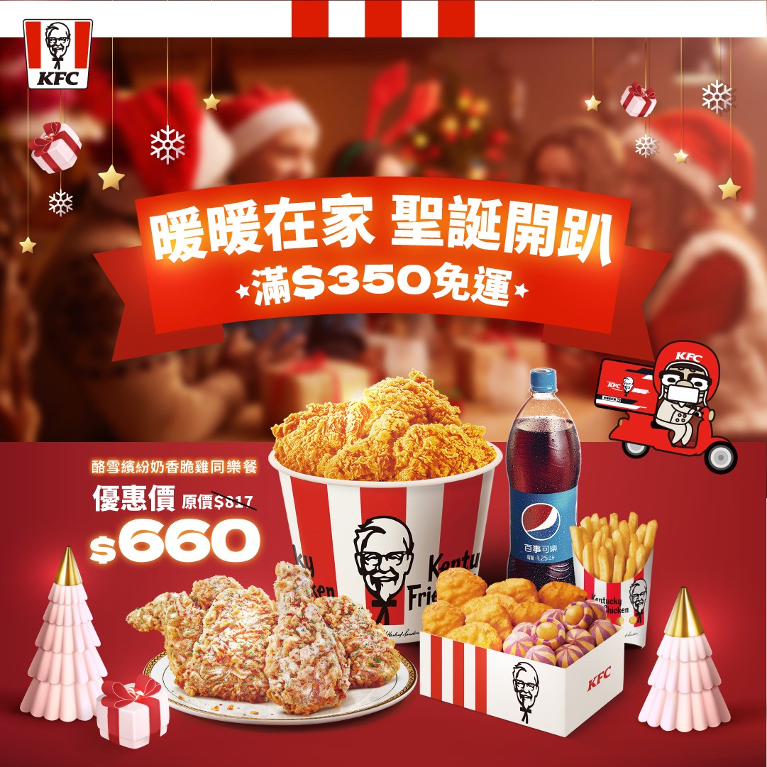 KFC - 【叫外送 在家就能開趴】 最近天氣冷 計劃在家開趴 可是太冷一點都不想出門買食材！！ 🤫... | Facebook