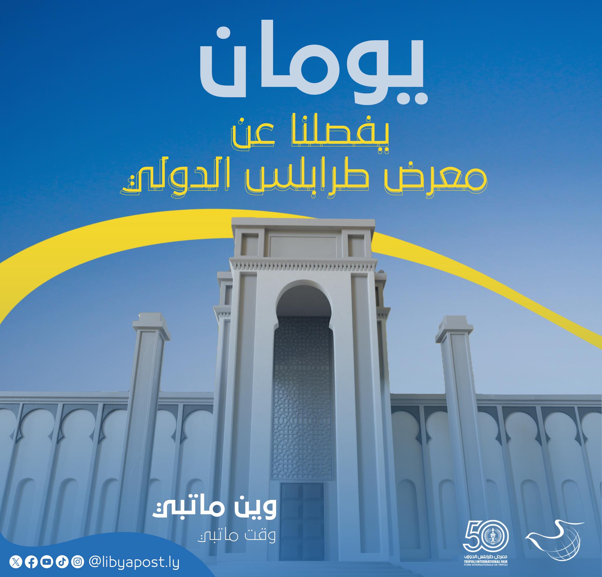 متابعينا الأعزاء 🩵 تدعُوكم شركة... - بريد ليبيا LIBYA POST