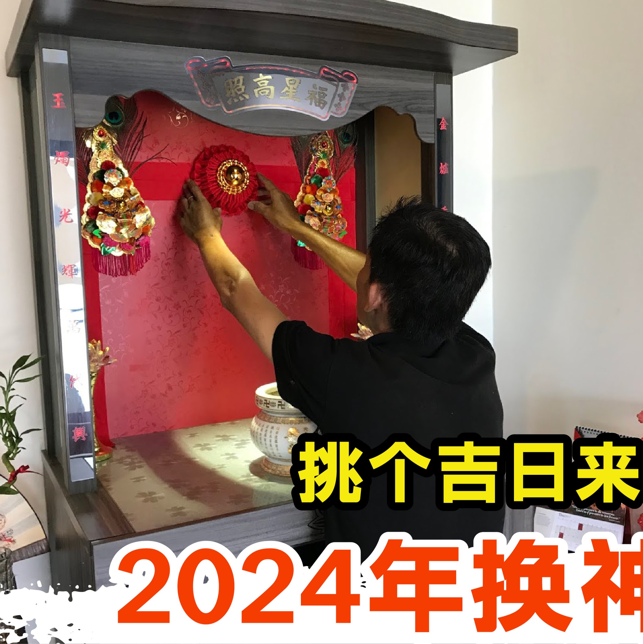 【2024年换神红吉日吉时】#槟城好料... - Perak Holiao 霹雳好料 | Facebook