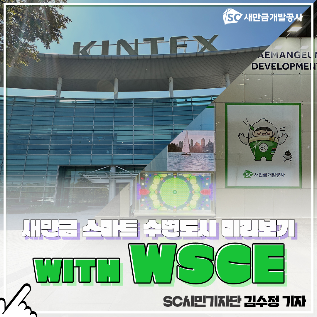 새만금개발공사 - [SC시민기자단]새만금 스마트 수변도시 미리보기with WSCE 지난주에 진행되었던... | Facebook