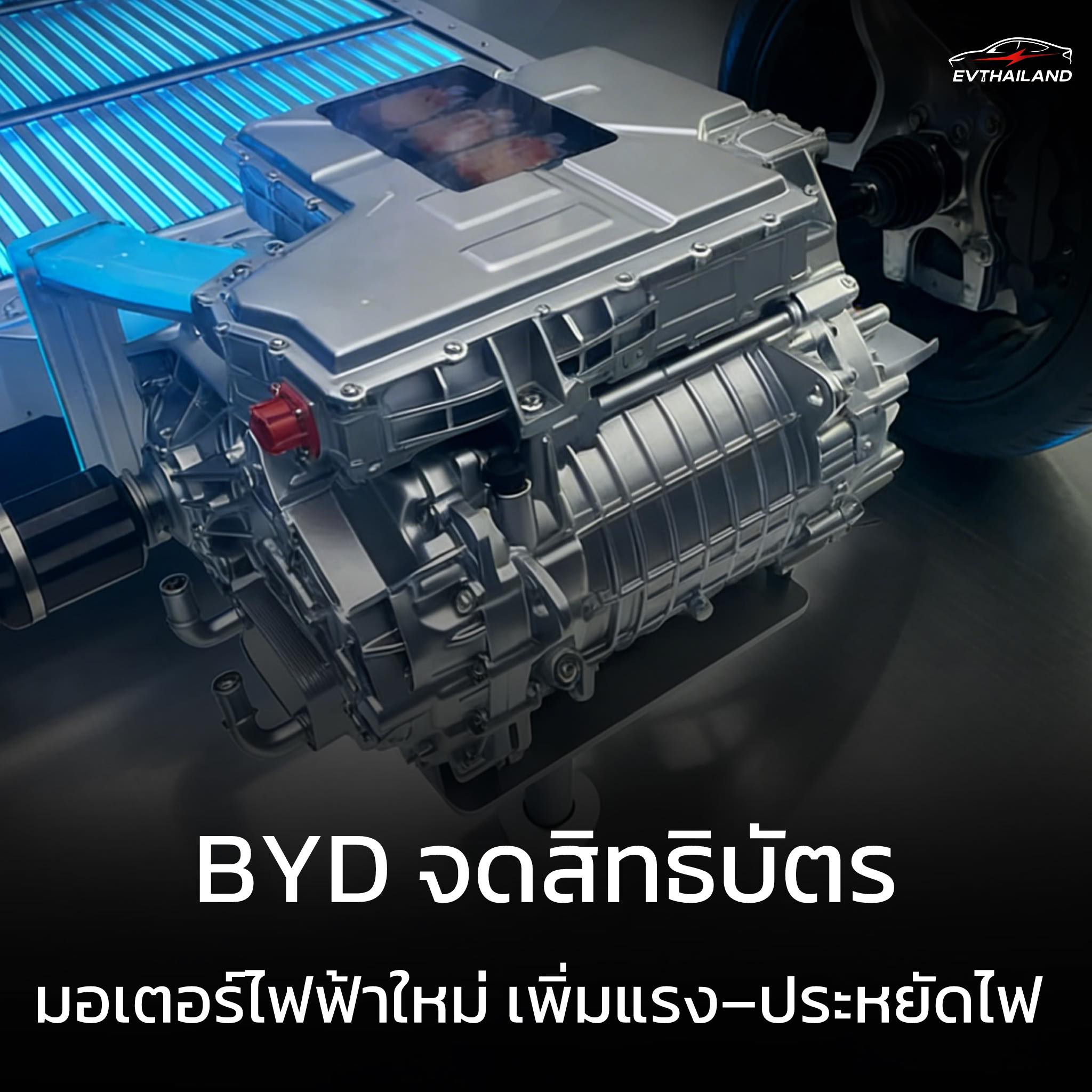 EV - BYD เผยเทคโนโลยีมอเตอร์ไฟฟ้าใหม่ จดสิทธิบัตร “Variable Flux PMSM ...