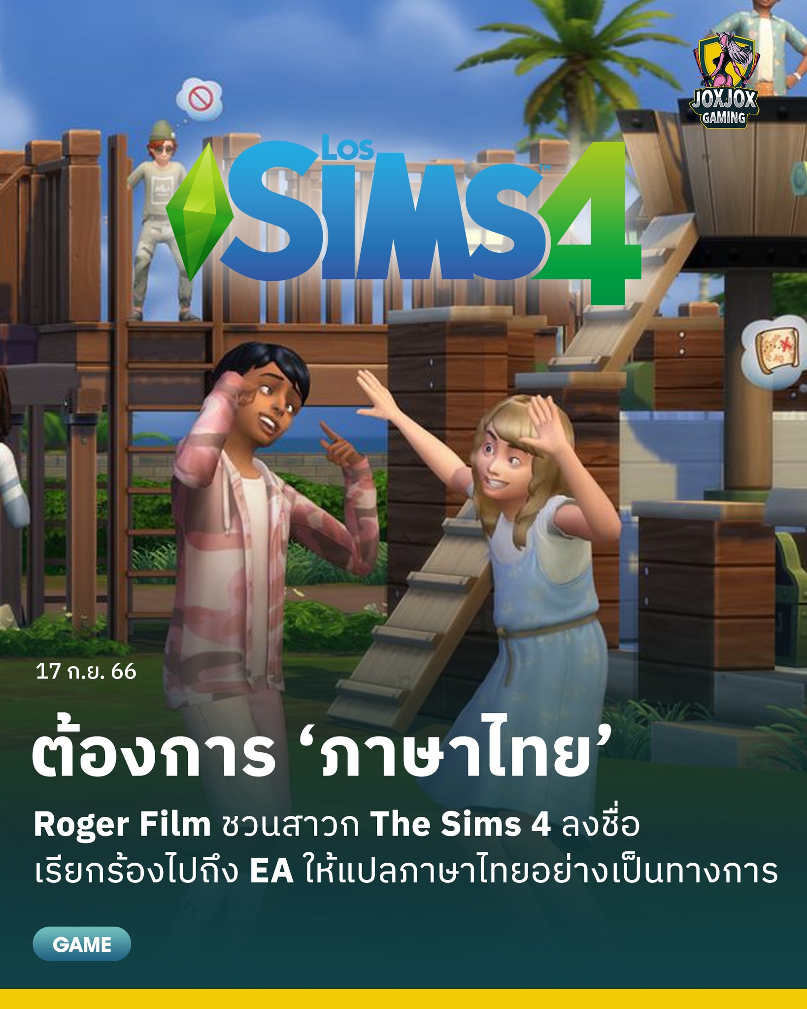 จ๊อกจ๊อก - Roger Film Studio ชวนสาวก The Sims 4... | Facebook
