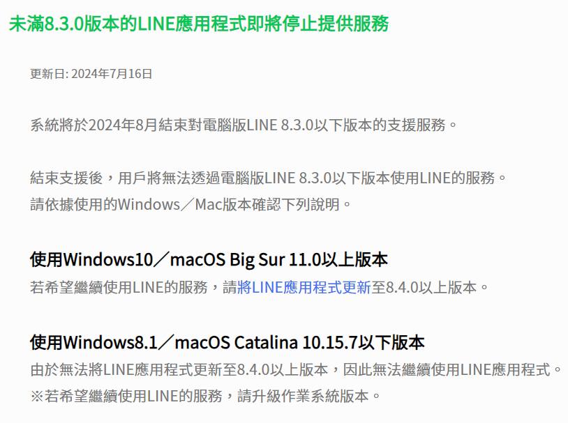 數位時代 - 你的LINE電腦版更新了嗎？ 根據LINE官方公告， 電腦版8月將結束8.3.0以下版本的支援服務，若時限內沒更新至8.4.0 ...