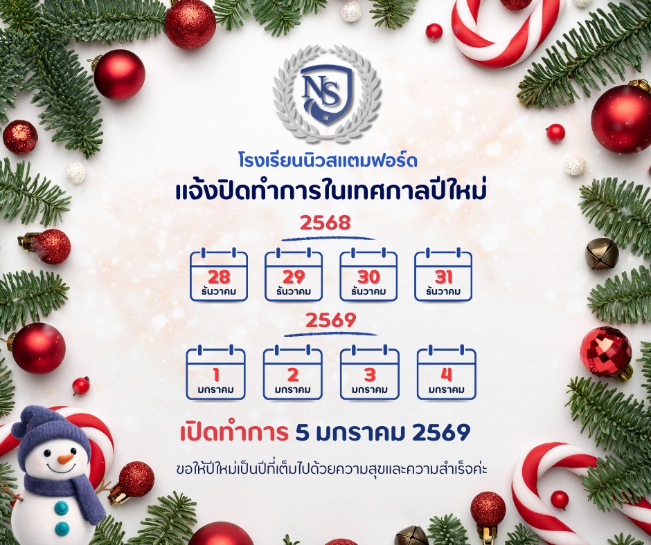 🎄 โรงเรียนนิวสแตมฟอร์ด แจ้งปิดทำการในช่วงเทศกาลปีใหม่ โรงเรียนจะปิดทำ ...
