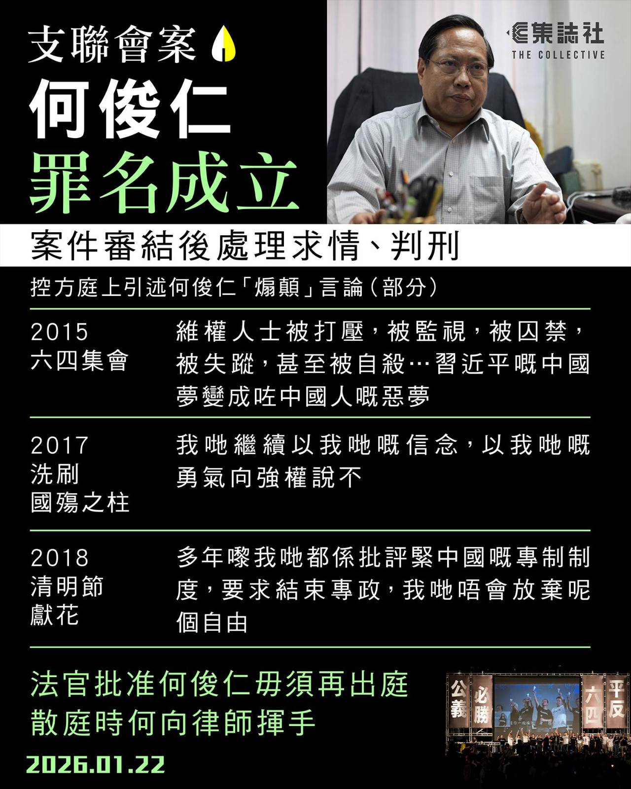 支聯會案｜何俊仁罪名成立 案件審結後處理求情、判刑... - 集誌社 The Collective HK | Facebook
