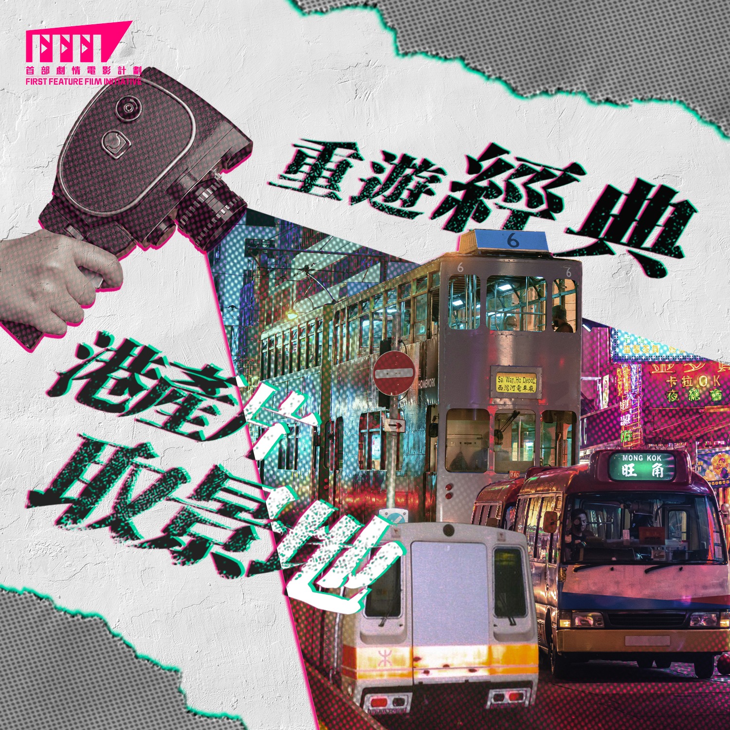 FFFI 首部劇情電影計劃 - 大家平時搭交通工具嗰時，有冇突然閃過既熟悉又陌生嘅感覺？佢哋好可能係港產片嘅經典拍攝場景！📸 🚇地鐵：每日搭 ...