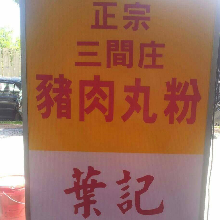 葉记茶室正宗三间庄猪肉丸粉丸粉 | Kuala Lumpur