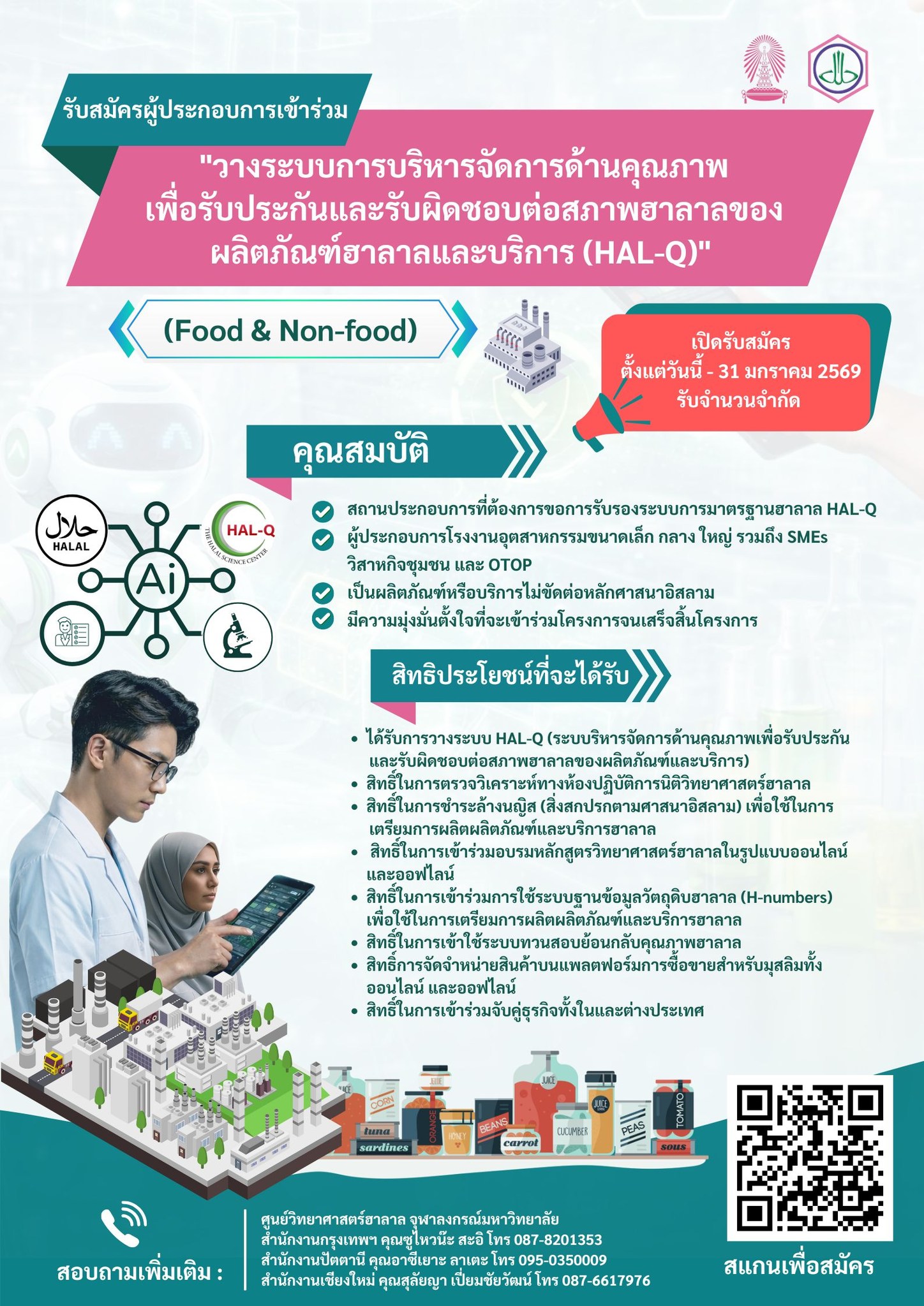 📢 เปิดรับสมัครสถานประกอบการ (Food & Non-Food) 🌙 ยกระดับมาตรฐานฮาลาลด้วย ...
