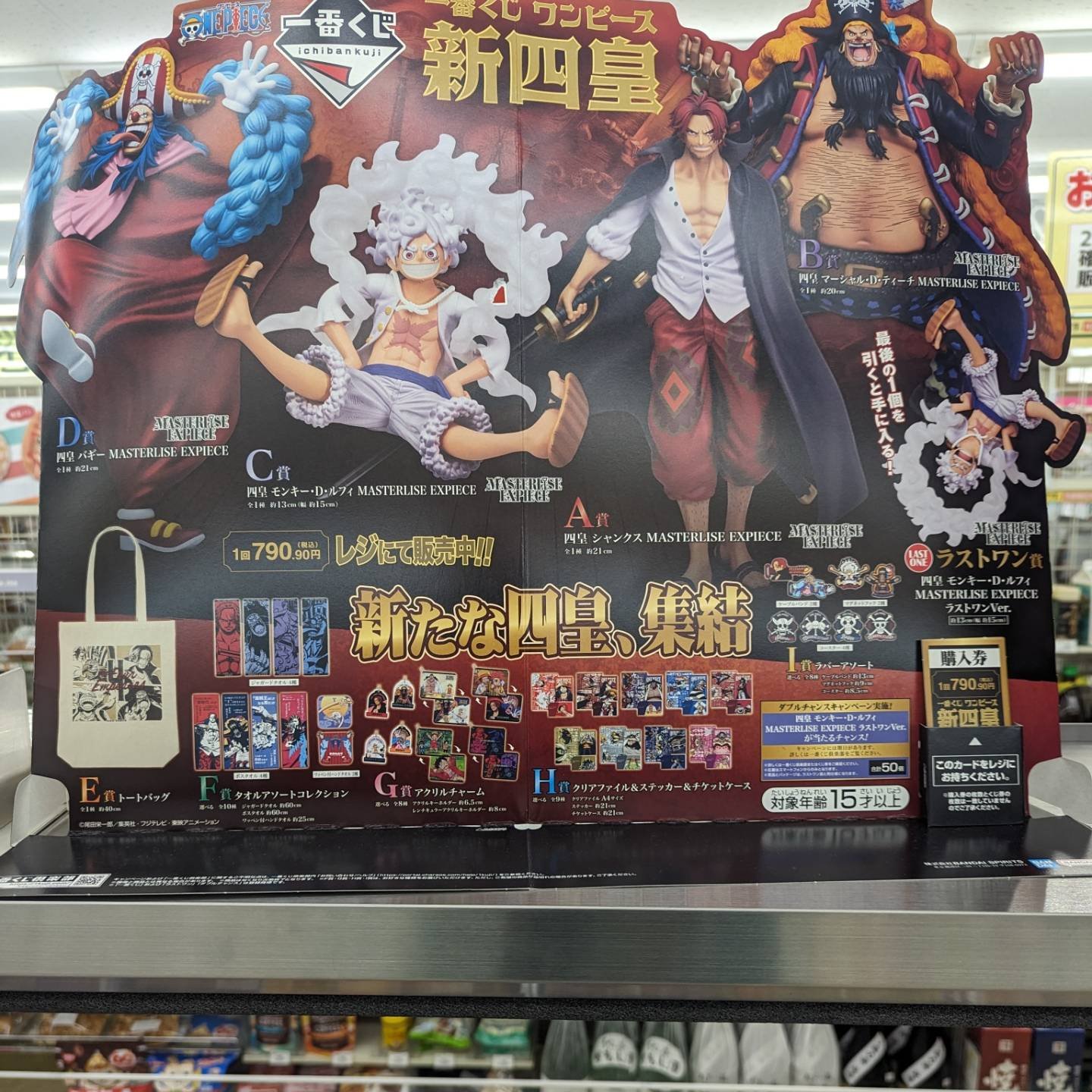 一番くじ「ワンピース新四皇」もう1セットの展開始めました。前回推し 