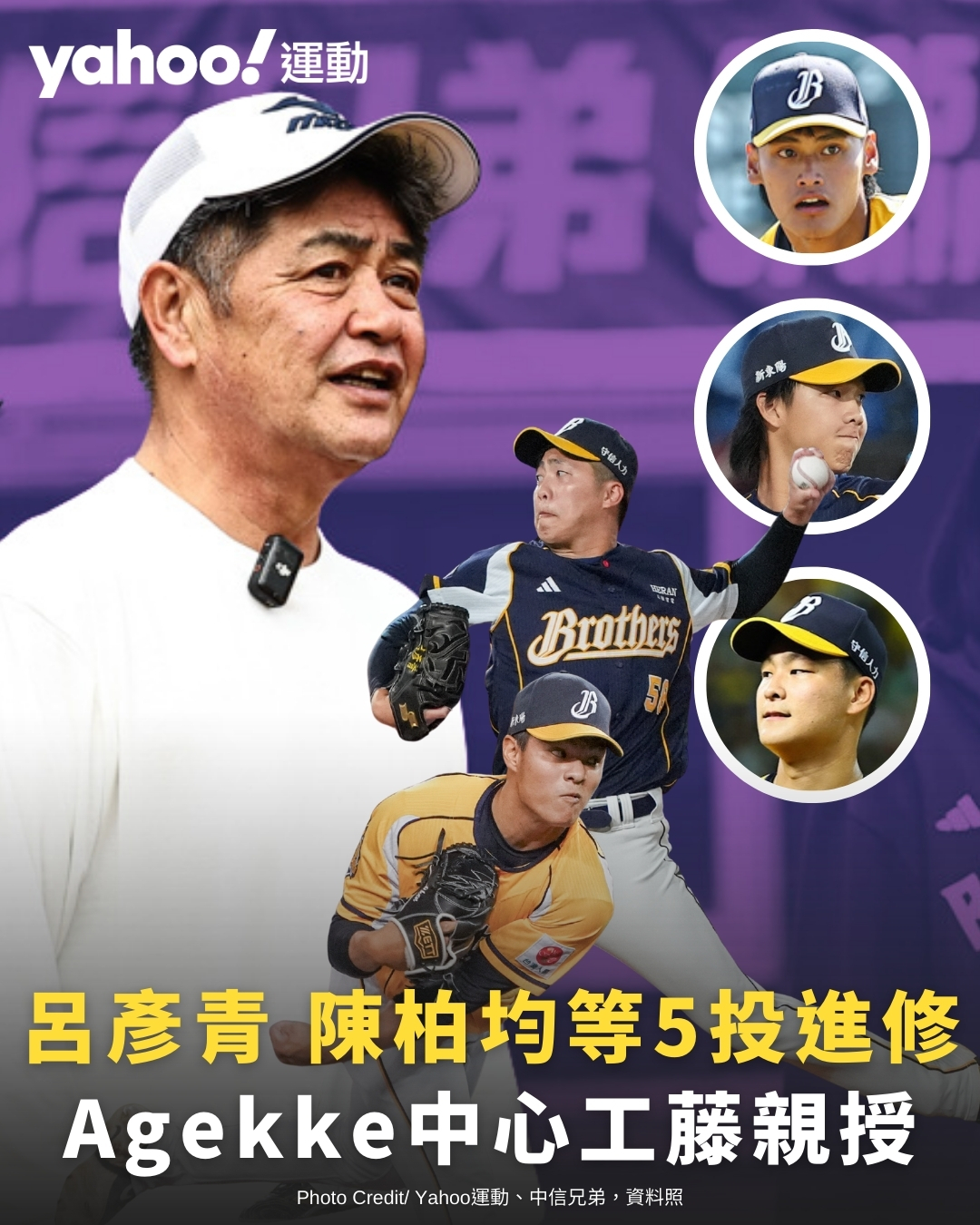 Yahoo奇摩運動 - 中信兄弟宣布2026年1月派呂彥青、陳柏均、張祖恩、盧孟揚、游竣宥5投手赴日本Agekke中心... | Facebook
