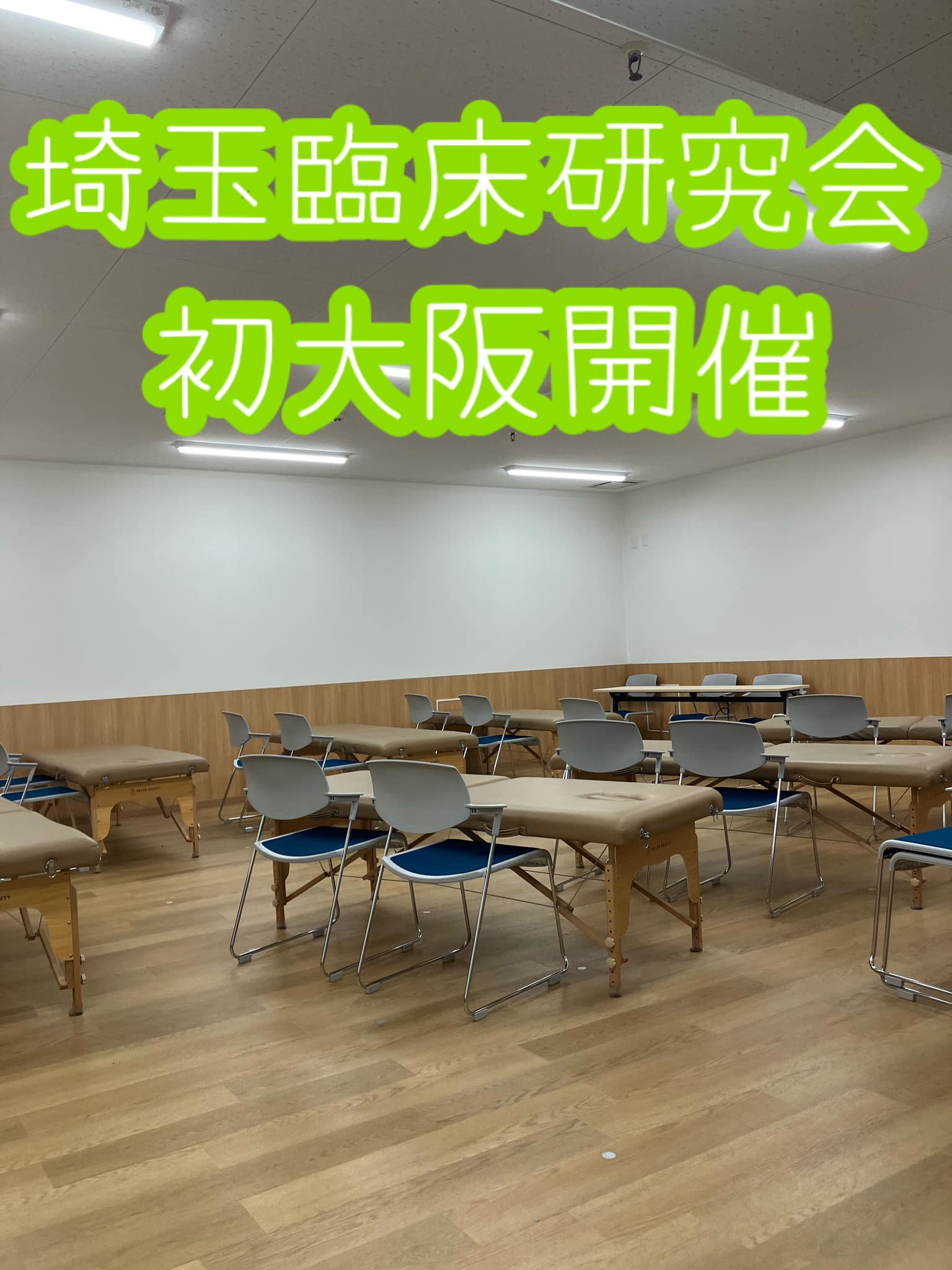 埼玉臨床研究会〜理学療法士、作業療法士、言語聴覚士〜