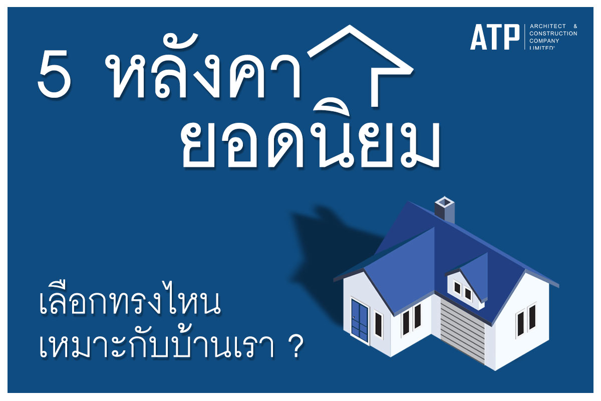 ATPAC - 5 ทรงหลังคายอดนิยม เลือกทรงไหนเหมาะกับบ้านเรา !? .... | Facebook