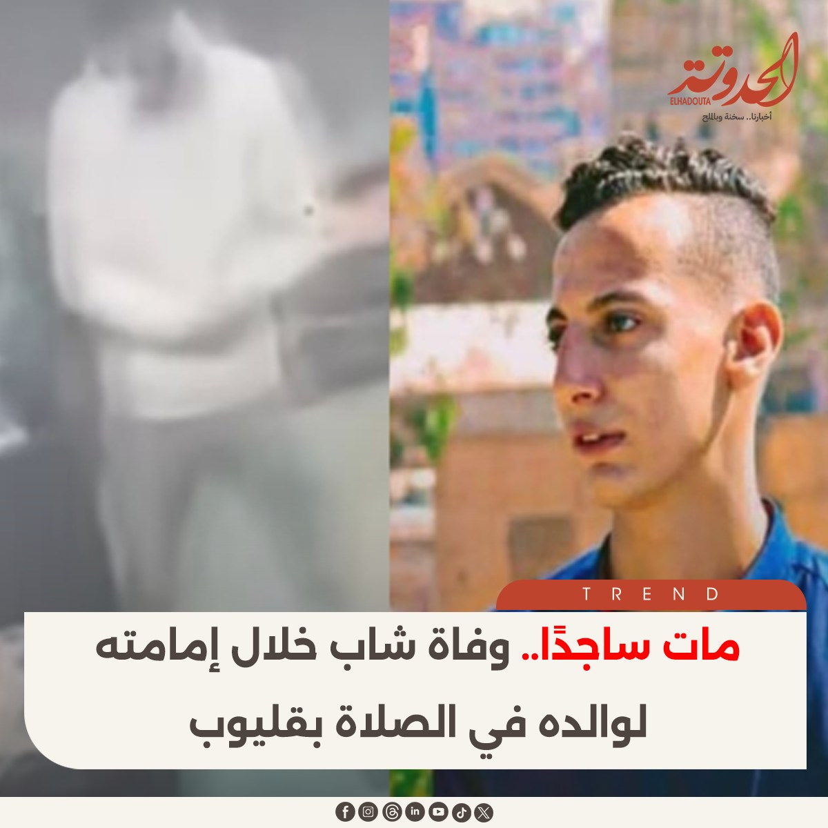 الحدوتة - مــ ـات ساجدًا.. وفـ ـاة شاب خلال إمامته لوالده في الصلاة ...