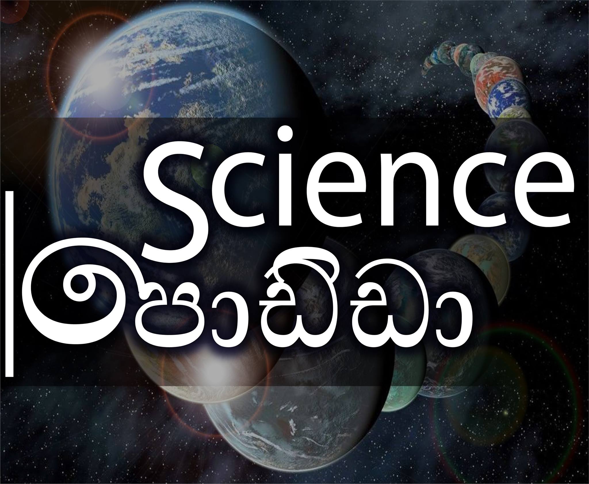 Science Podda - පොඩ්ඩා