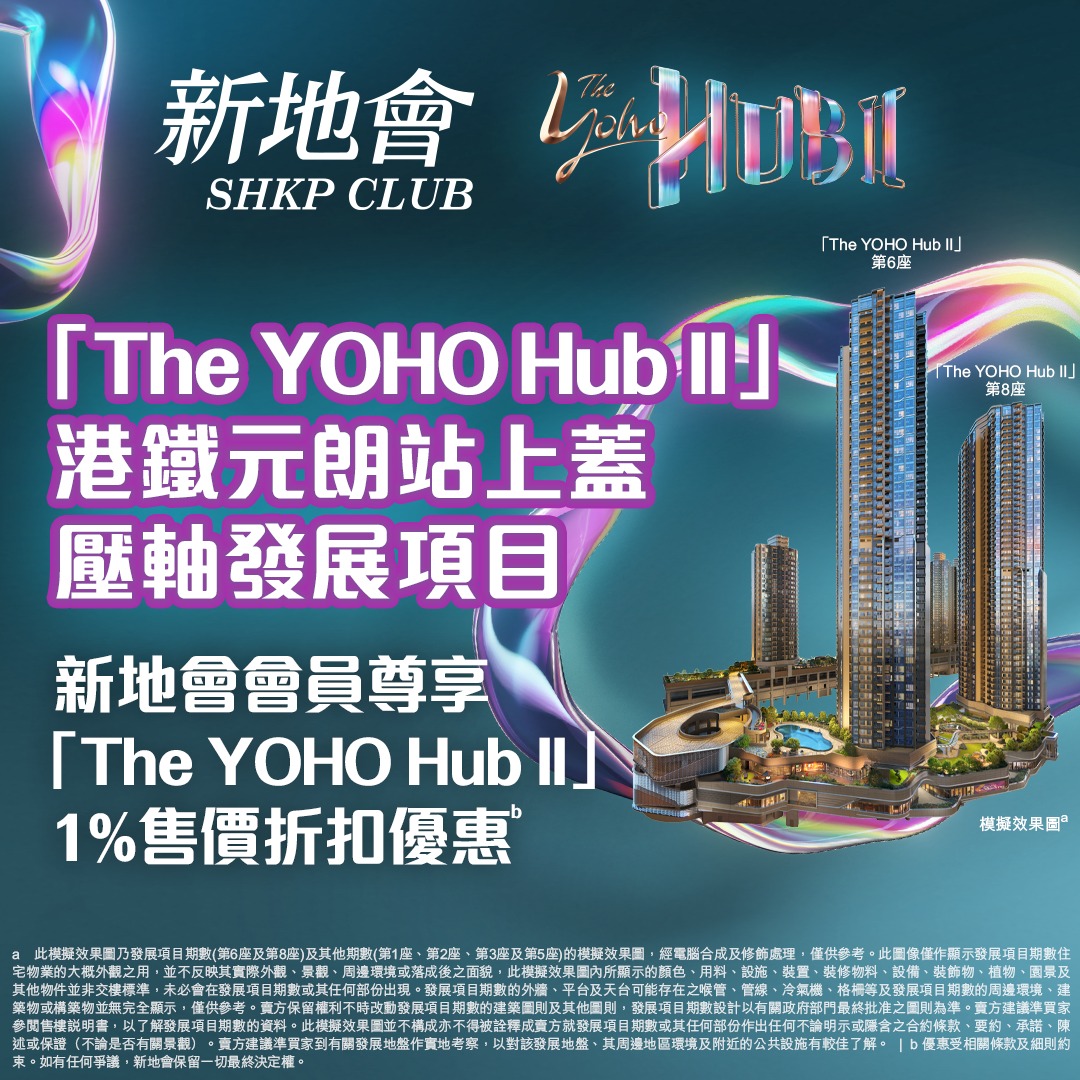 新地會「珍惜‧愛家人」 - 新地會會員「The YOHO Hub II」置業優惠#...