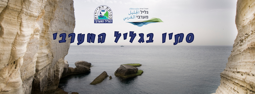 ‎מועצה אזורית מטה אשר‎ added a new... - מועצה אזורית מטה אשר