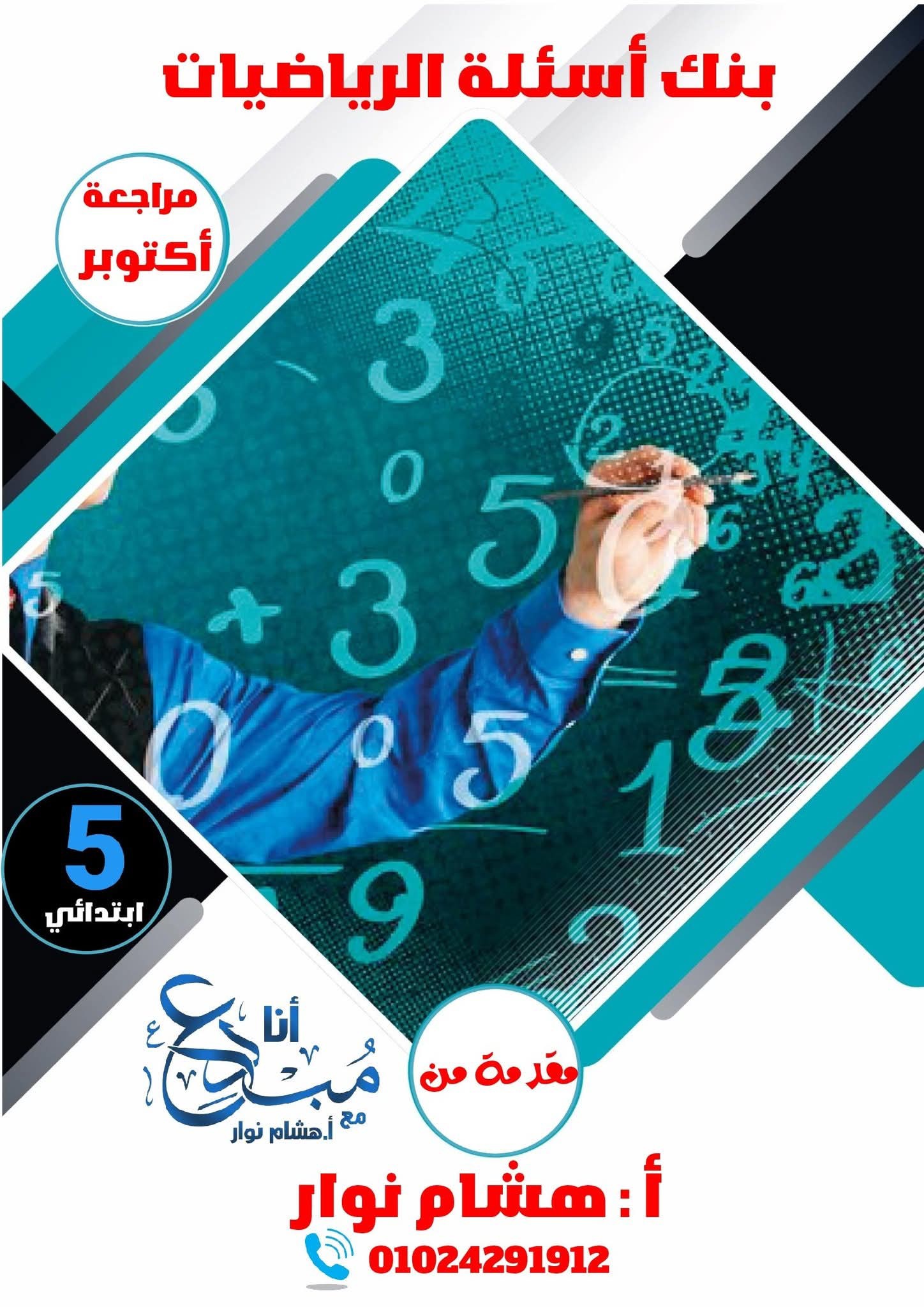 ‎أنا مبدع مع أ- هشام نوار‎... - أنا مبدع مع أ- هشام نوار