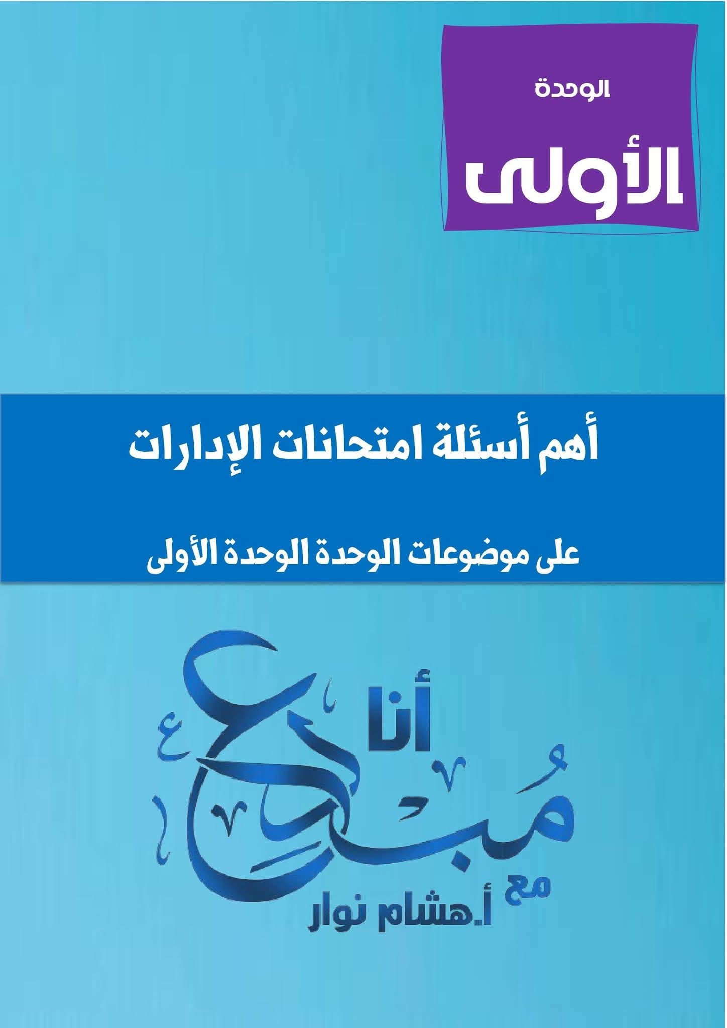 ‎أنا مبدع مع أ- هشام نوار‎... - أنا مبدع مع أ- هشام نوار