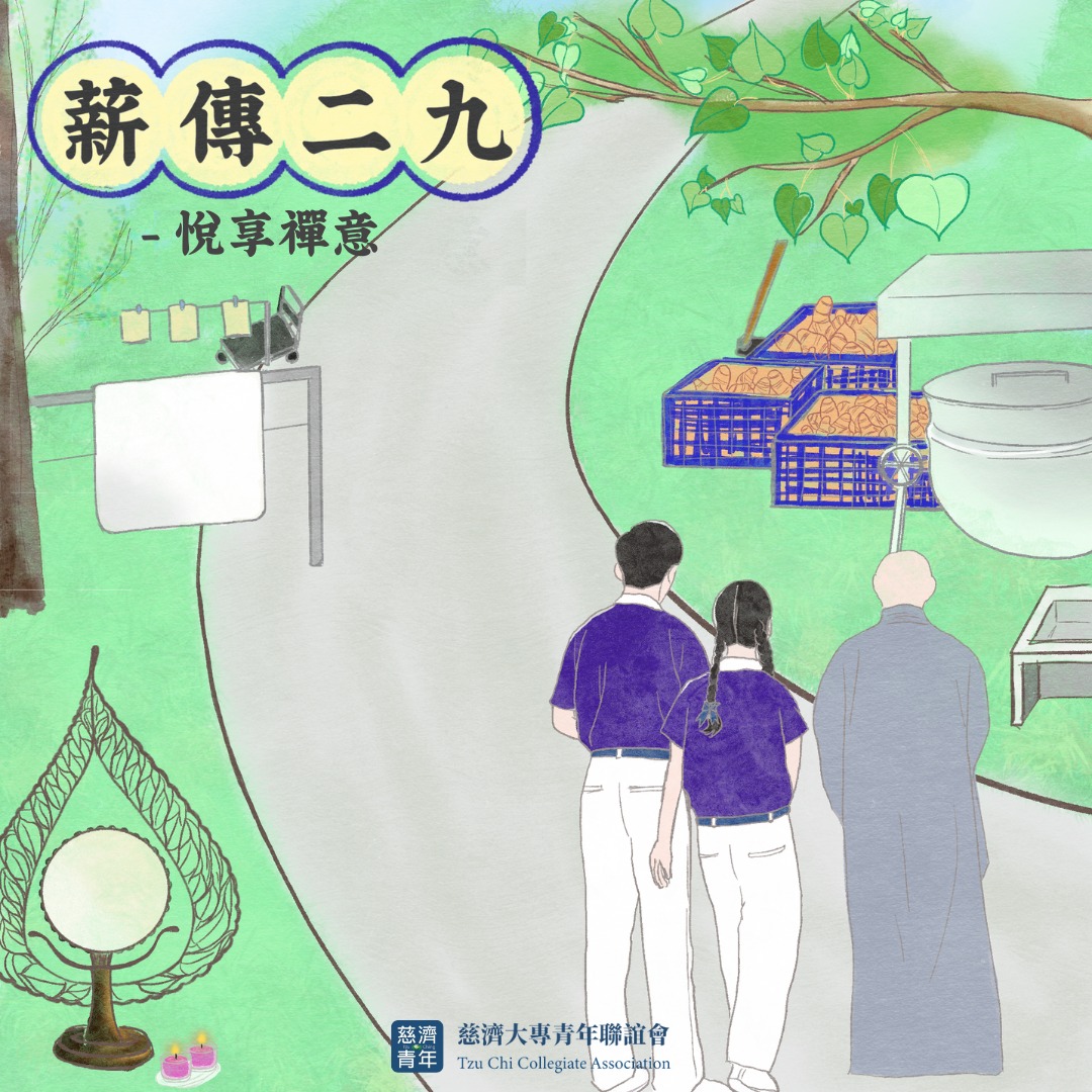 慈濟大專青年聯誼會 - 【薪傳二九，悅享禪意】 #薪薪相傳 #精舍學與覺 #青年禪悟 #一起探路 每次總聽說精舍師父需要忙在許多的勤務，但你會 ...