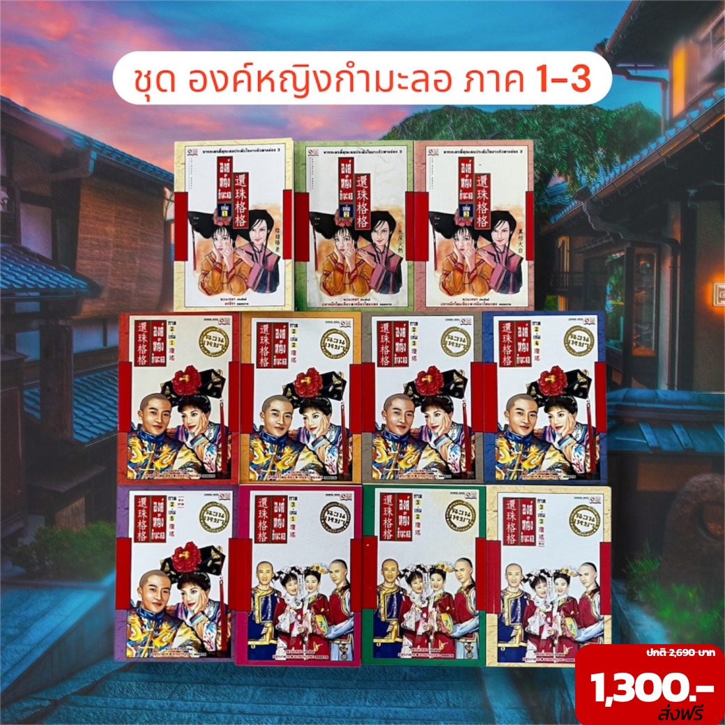 บ้านหนังสือ - 📚ชุด องค์หญิงกำมะลอ ภาค 1-3 ครบชุด 11 เล่มจบ ผลงานอมตะจาก ...