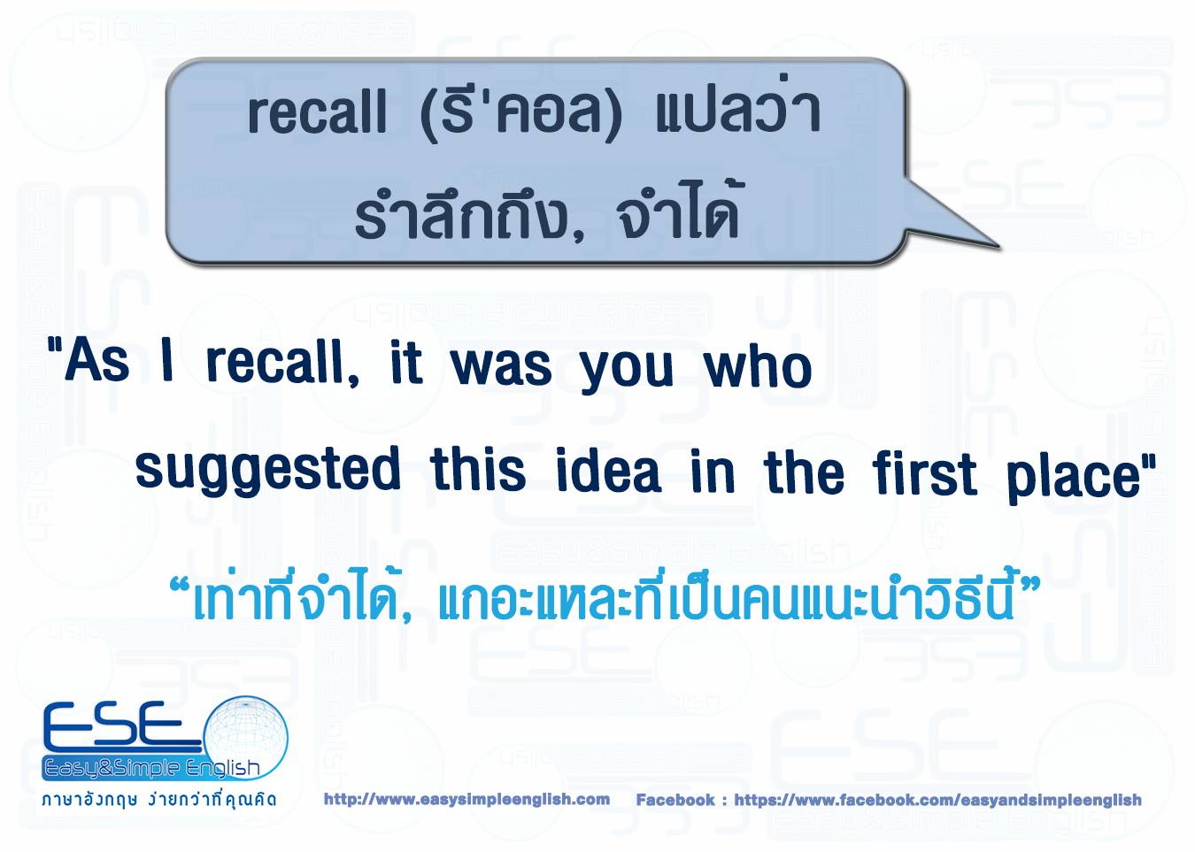 Easy&Simple - recall (รี'คอล) แปลว่า รำลึกถึง, จำได้ As I recall, it ...