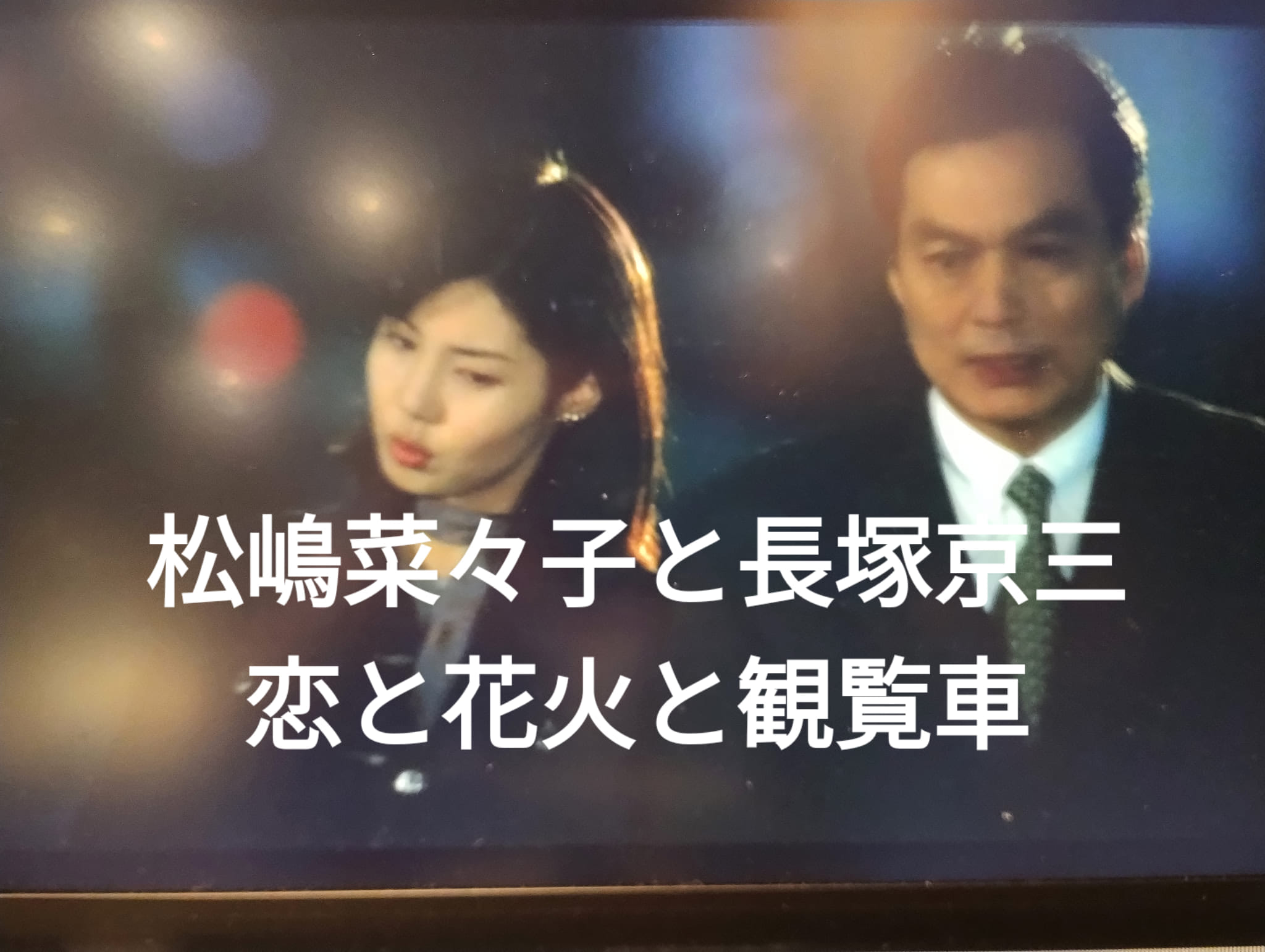 長塚 京 三 若い 頃
