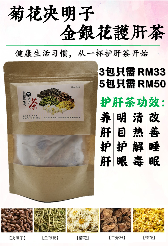 🔥 菊花决明子金银花养肝茶 👍 限时促销：1 包 RM12（原价RM13)... - 杨成贸易 - 批发/零售 茶叶与凉茶 | Facebook